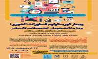 اطلاع رسانی برگزاری کارگاه کشوری «کوریکولوم فناورانه» دانشگاه علوم پزشکی تبریز- اردیبهشت ماه